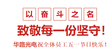 華路光電祝全體員工五一節(jié)日快樂(lè)！
