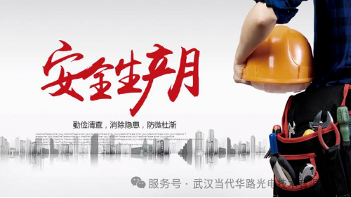 華路光電安全生產(chǎn)月：守護(hù)生命與發(fā)展的防線(xiàn)